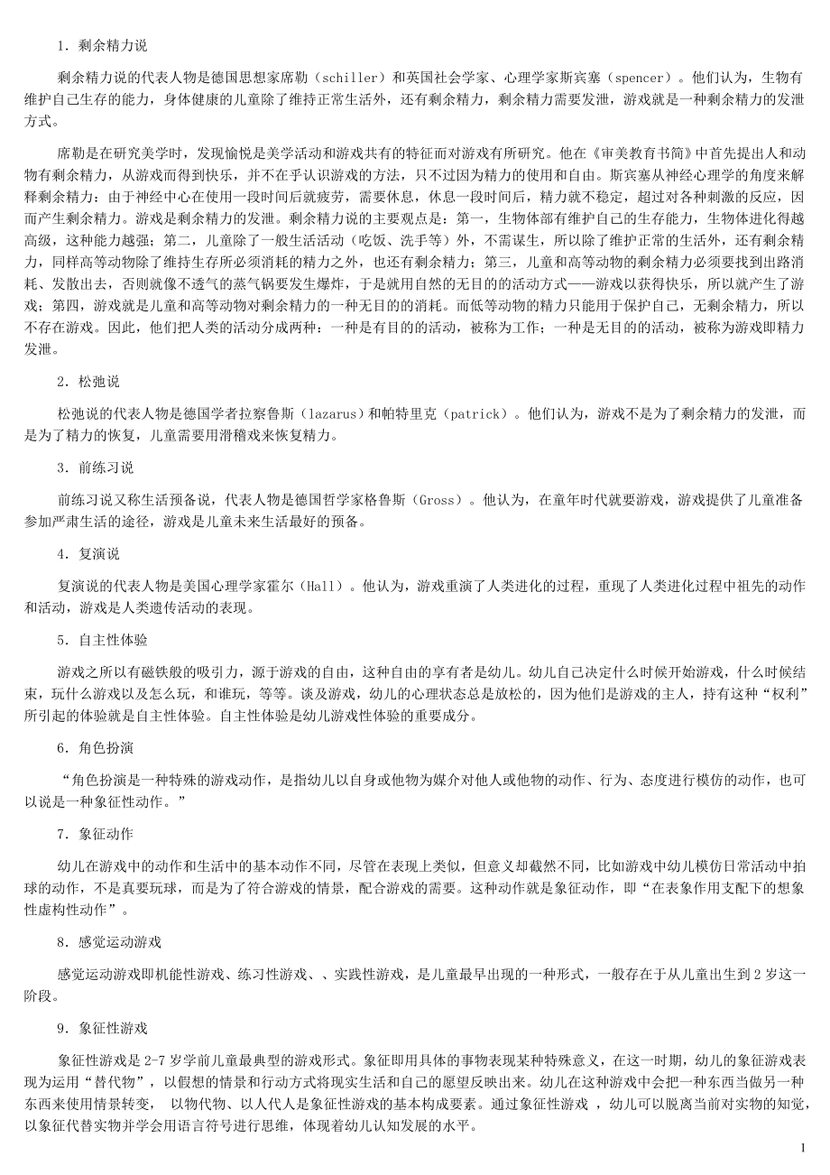 2022年电视广播大学专科《幼儿游戏与玩具》期末总复习参考答案资料参考.doc_第1页