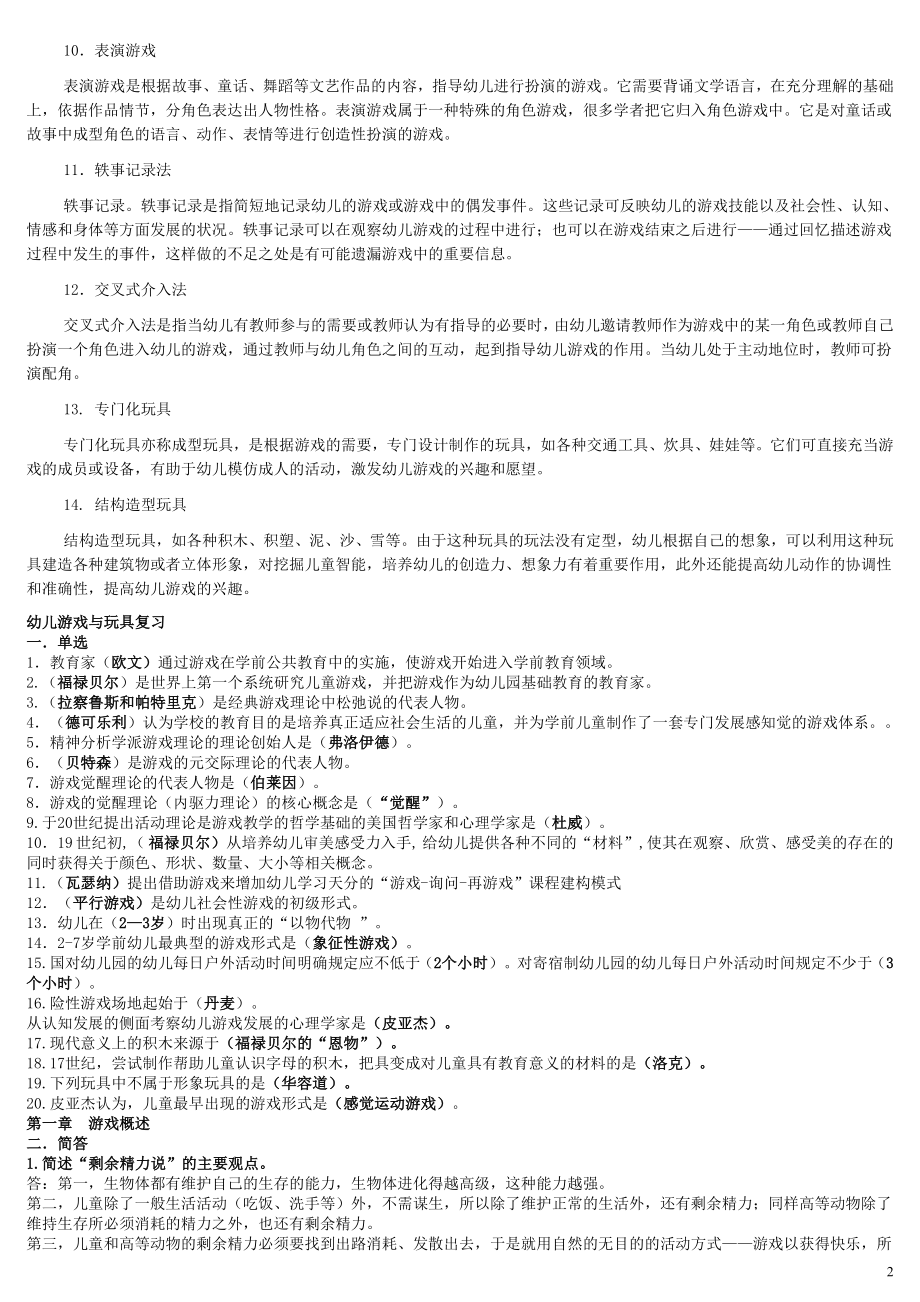 2022年电视广播大学专科《幼儿游戏与玩具》期末总复习参考答案资料参考.doc_第2页