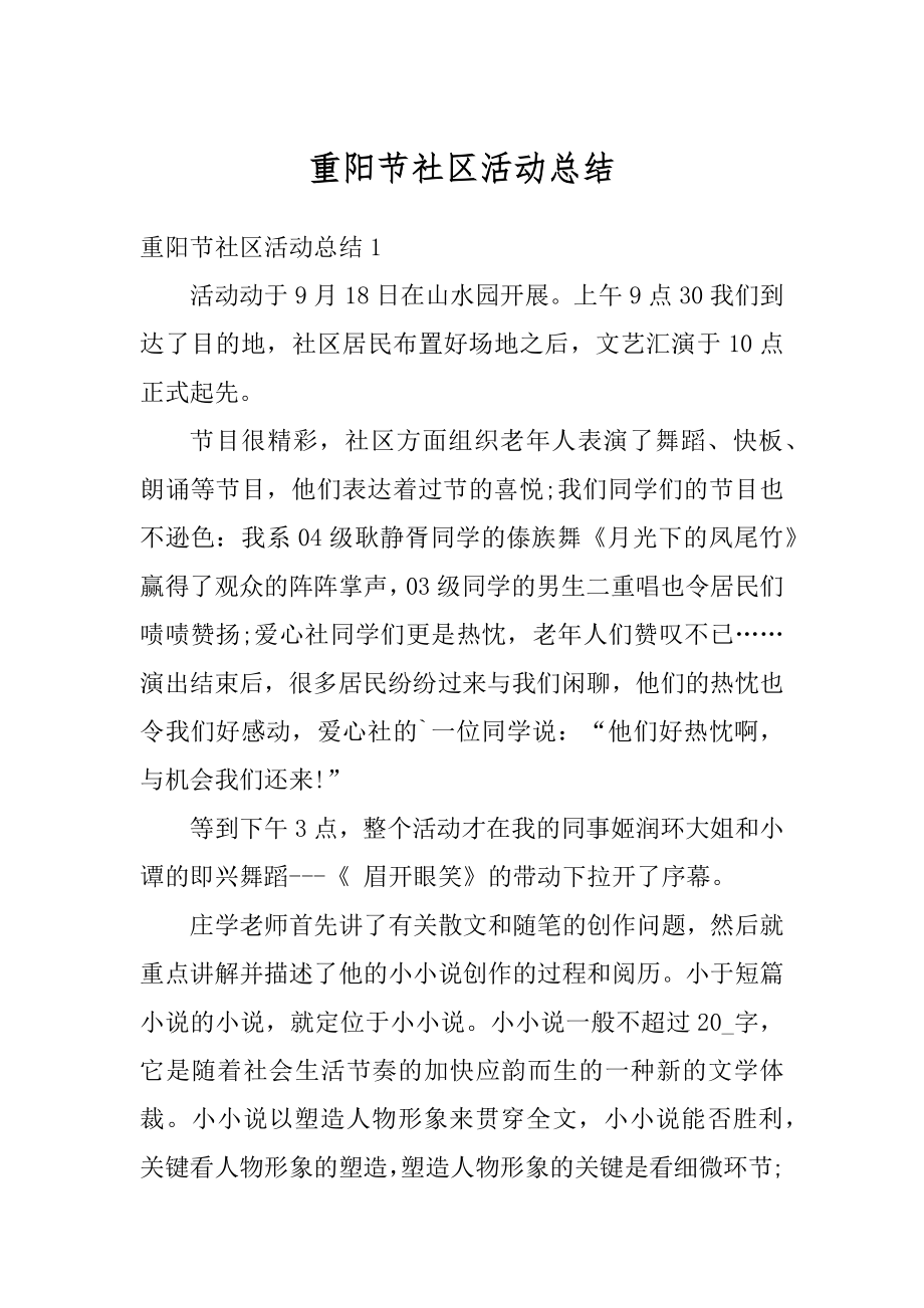 重阳节社区活动总结例文.docx_第1页