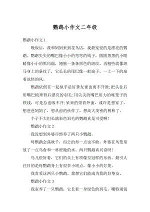 鹦鹉小作文二年级例文.docx