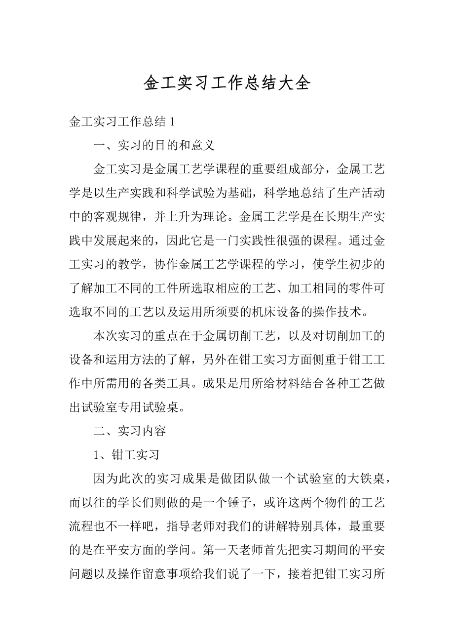 金工实习工作总结大全最新.docx_第1页