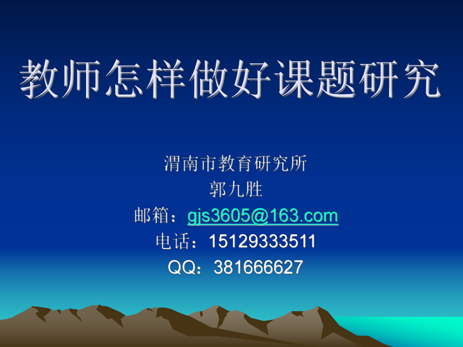 教师怎样做好课题研究.ppt_第1页