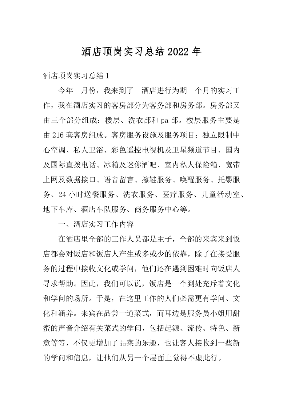 酒店顶岗实习总结2022年范例.docx_第1页