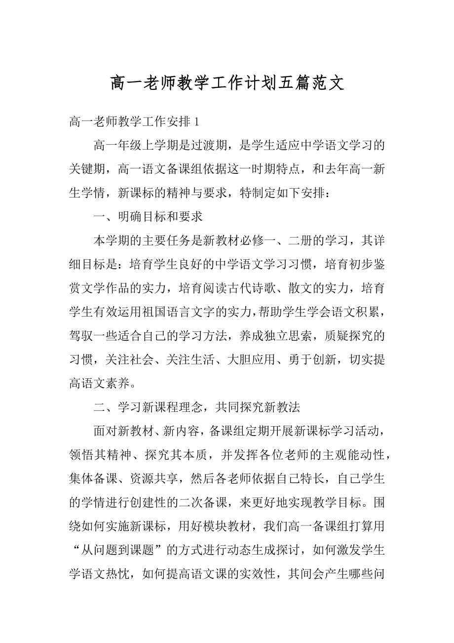 高一老师教学工作计划五篇范文汇编.docx_第1页