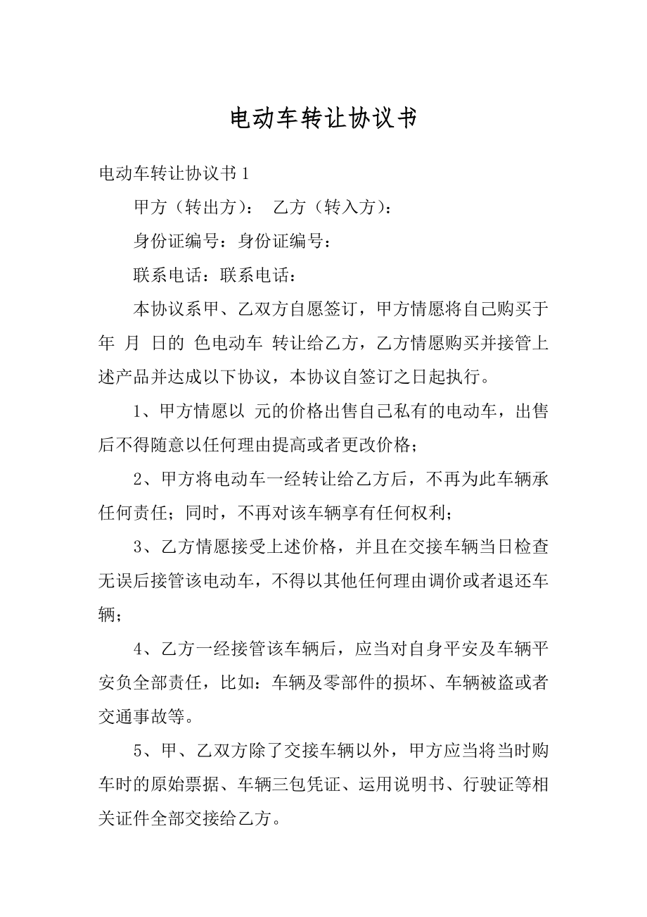 电动车转让协议书范文.docx_第1页