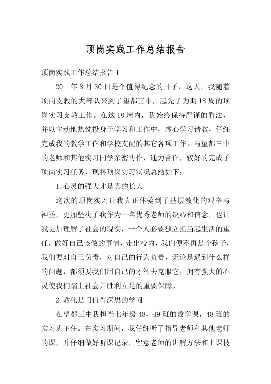 顶岗实践工作总结报告汇总.docx_第1页