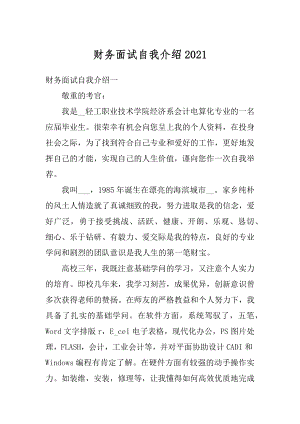 财务面试自我介绍最新.docx