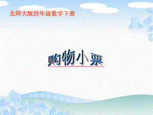 （北师大版）四年级数学下册课件购物小票.ppt