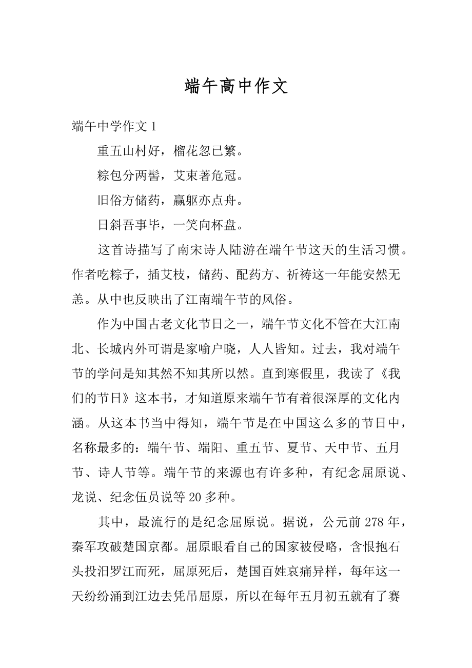 端午高中作文汇编.docx_第1页