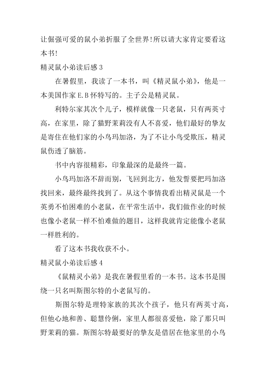 精灵鼠小弟读后感精选.docx_第2页