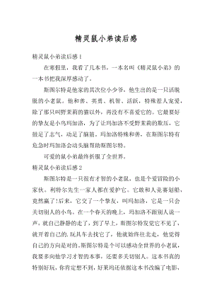 精灵鼠小弟读后感精选.docx