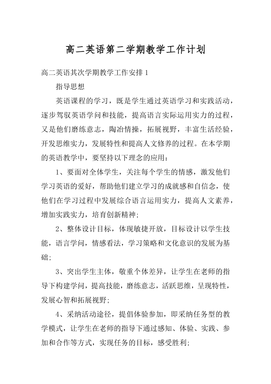 高二英语第二学期教学工作计划汇总.docx_第1页