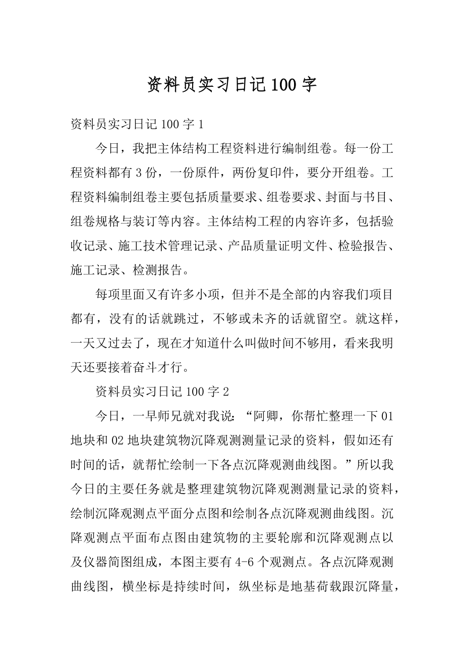 资料员实习日记100字最新.docx_第1页