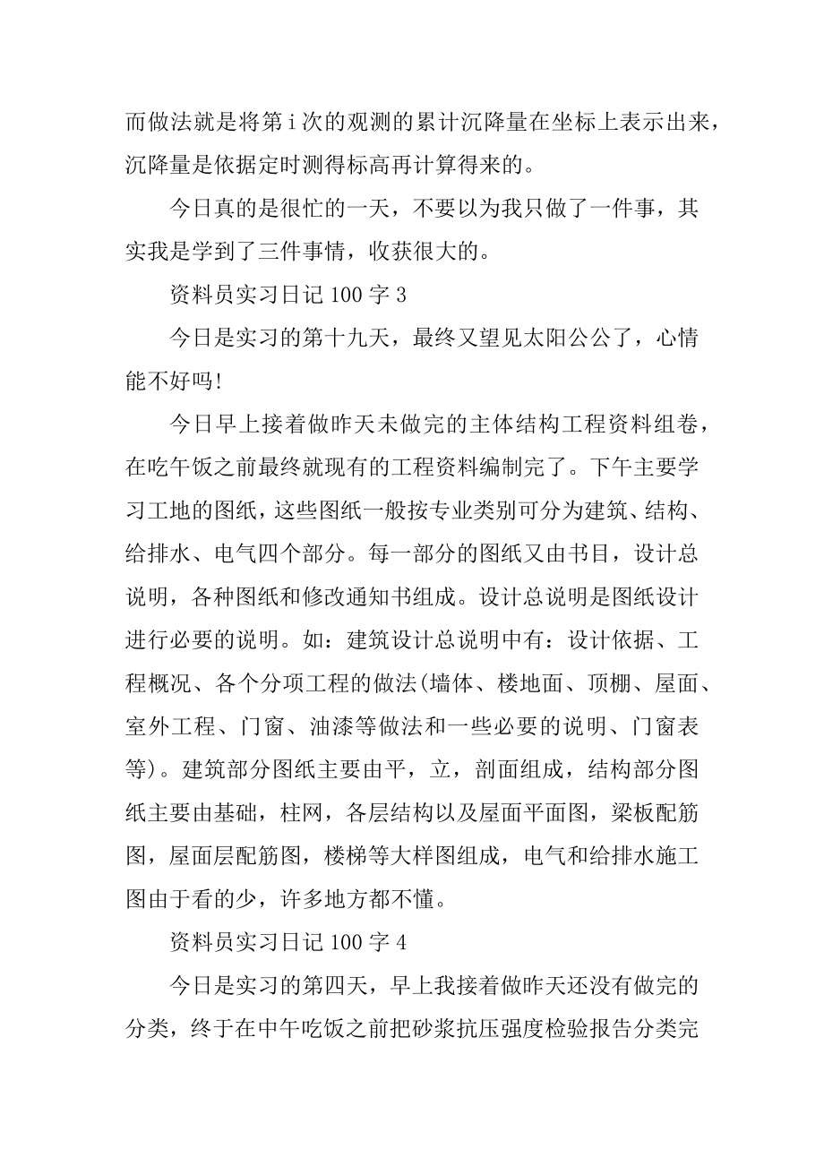 资料员实习日记100字最新.docx_第2页