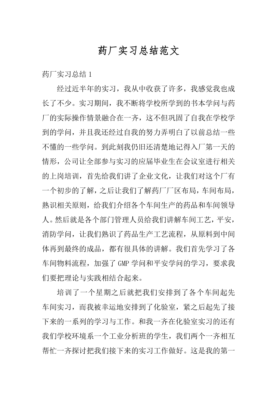 药厂实习总结范文汇总.docx_第1页