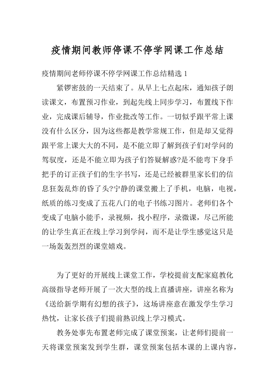 疫情期间教师停课不停学网课工作总结范文.docx_第1页