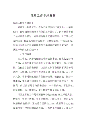 行政工作年终总结范文.docx