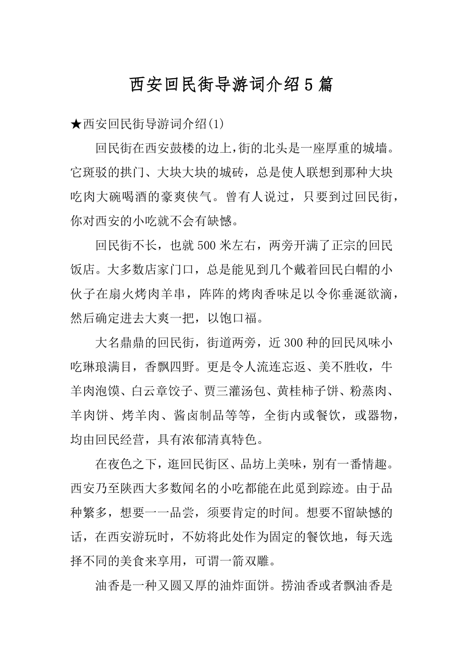 西安回民街导游词介绍5篇汇编.docx_第1页