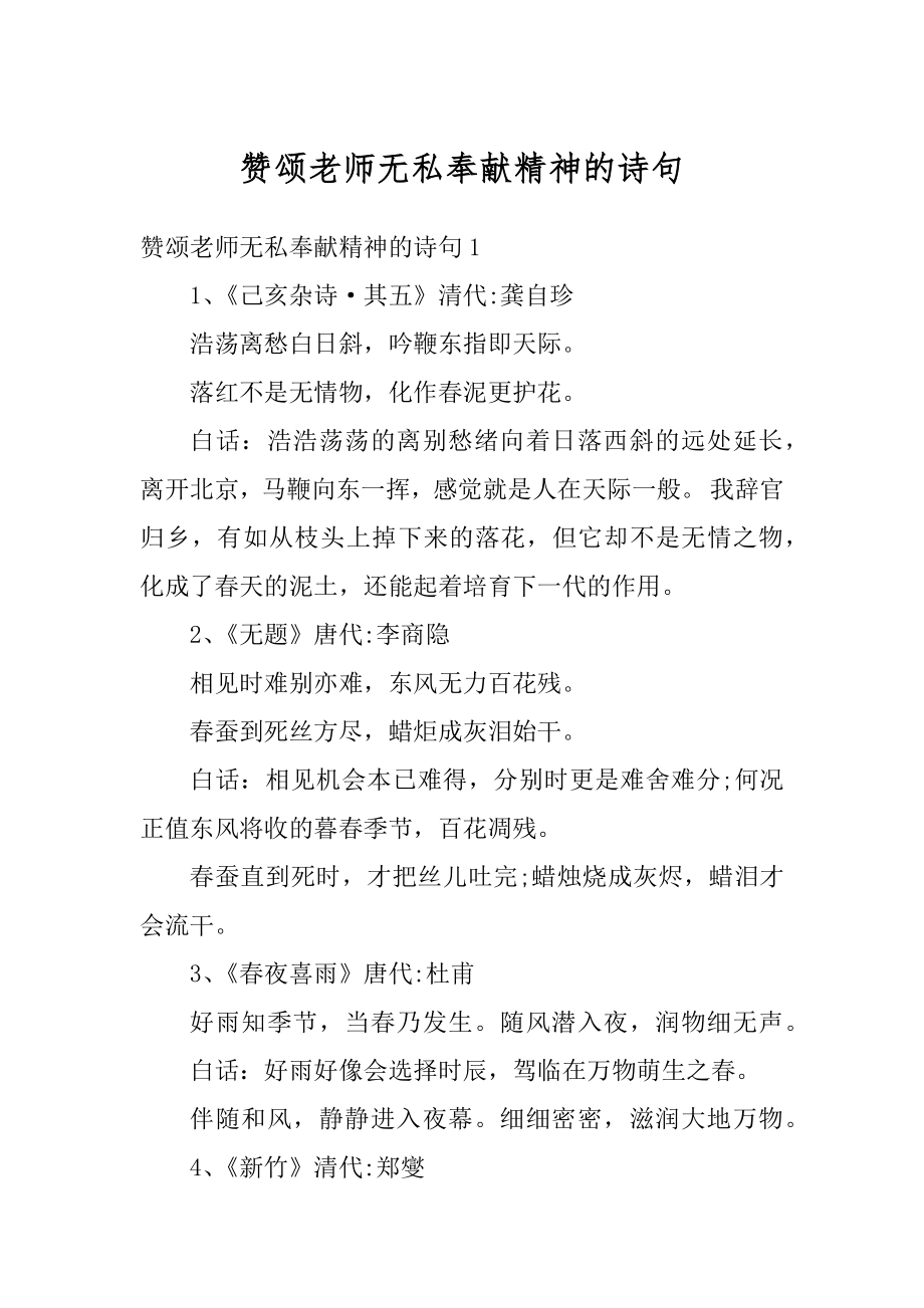 赞颂老师无私奉献精神的诗句范例.docx_第1页