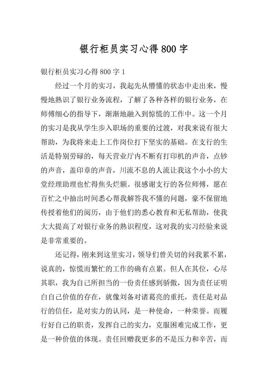 银行柜员实习心得800字范例.docx_第1页