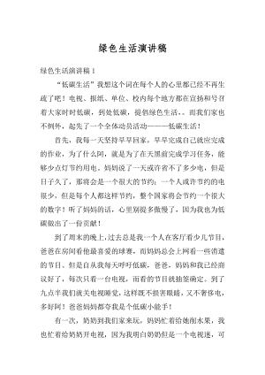 绿色生活演讲稿优质.docx