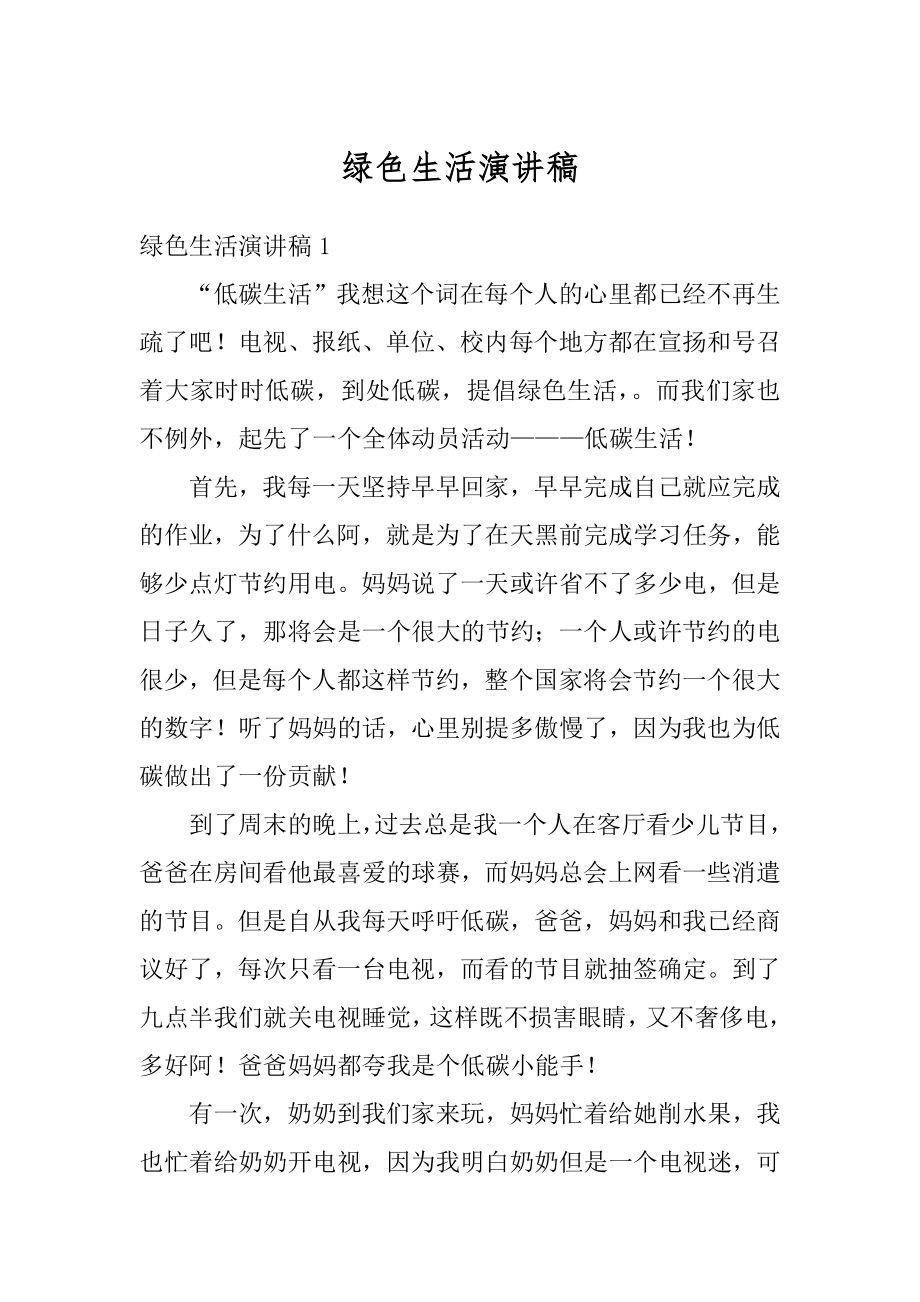 绿色生活演讲稿优质.docx_第1页