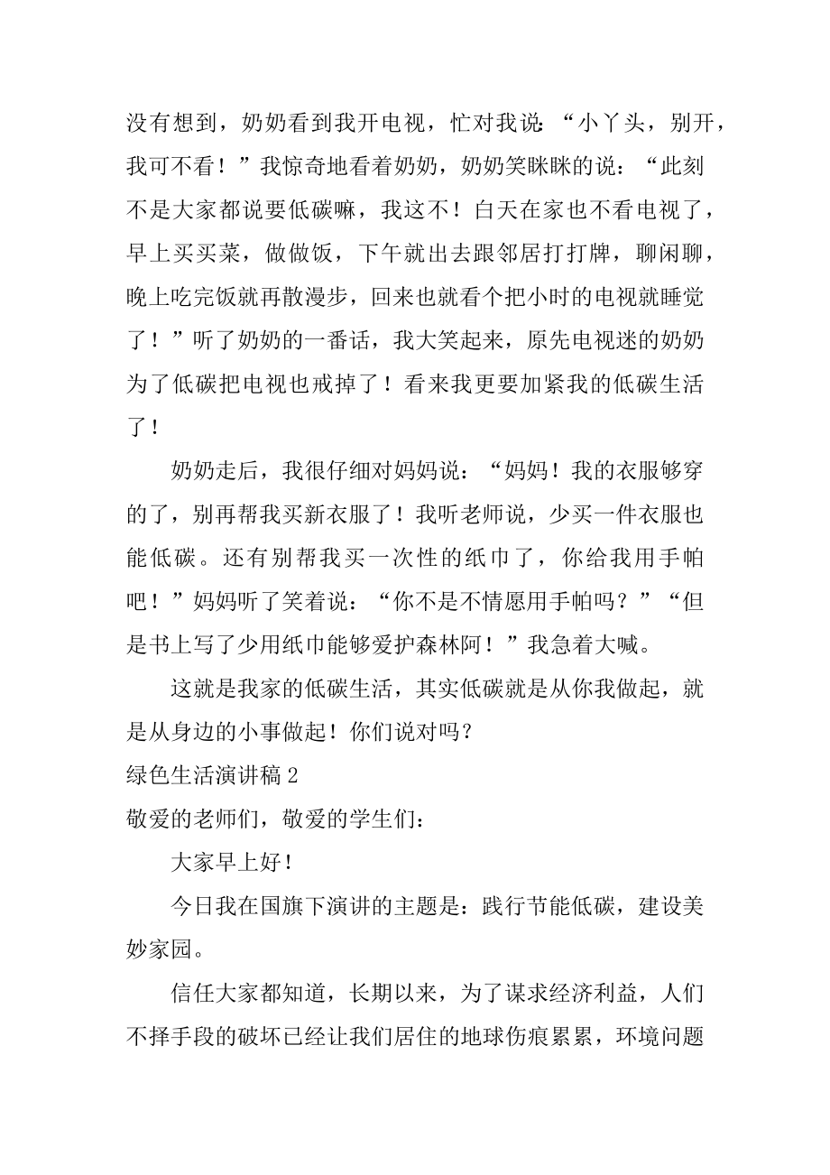 绿色生活演讲稿优质.docx_第2页