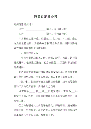 购买自建房合同范本.docx