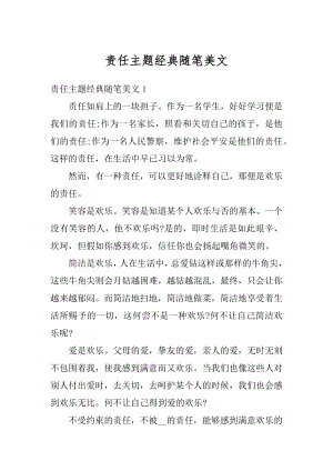 责任主题经典随笔美文优质.docx