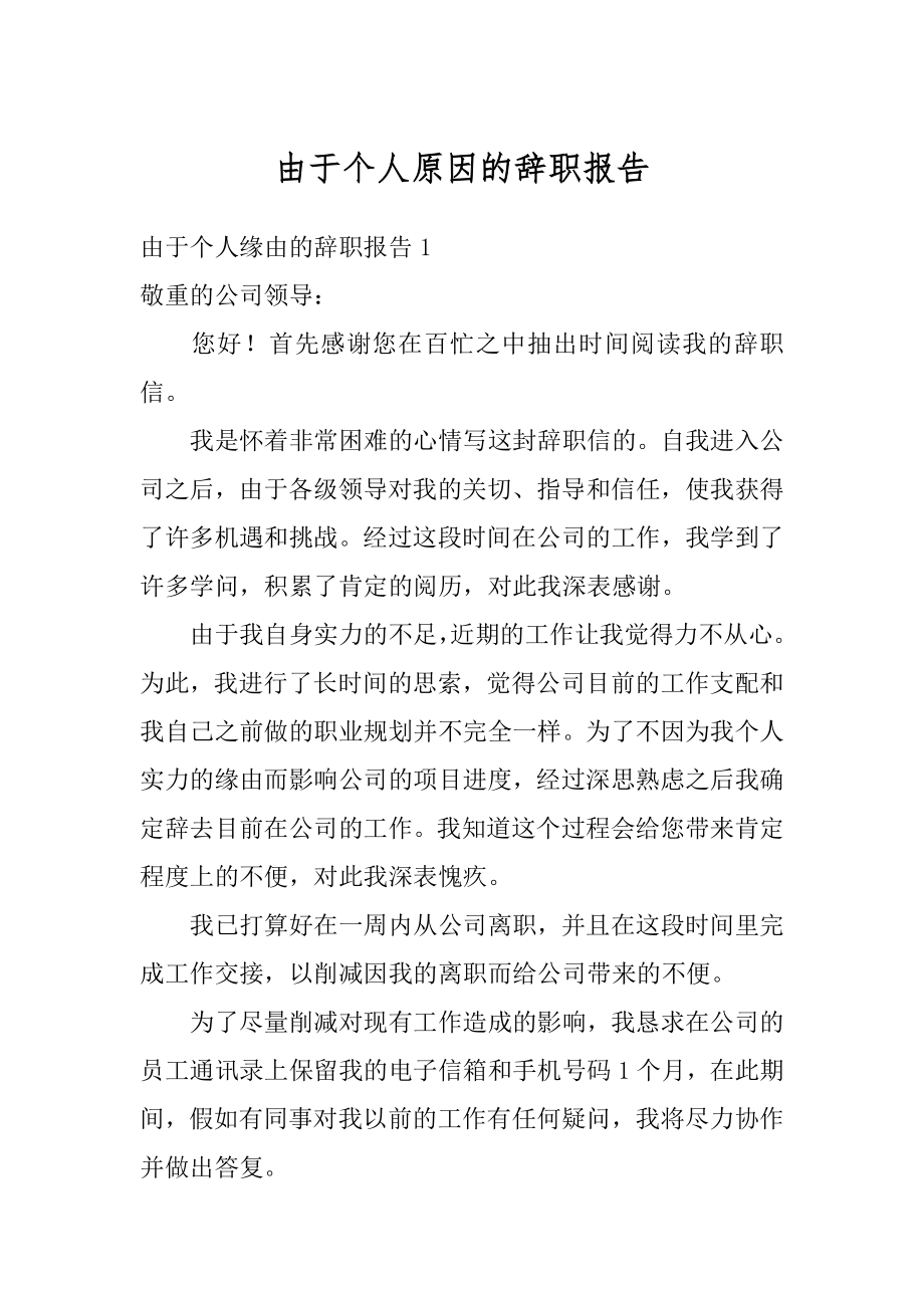 由于个人原因的辞职报告范本.docx_第1页