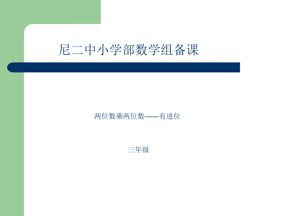 集体备课尼二中小学部两位数乘两位数（进位）三年级.ppt_第1页