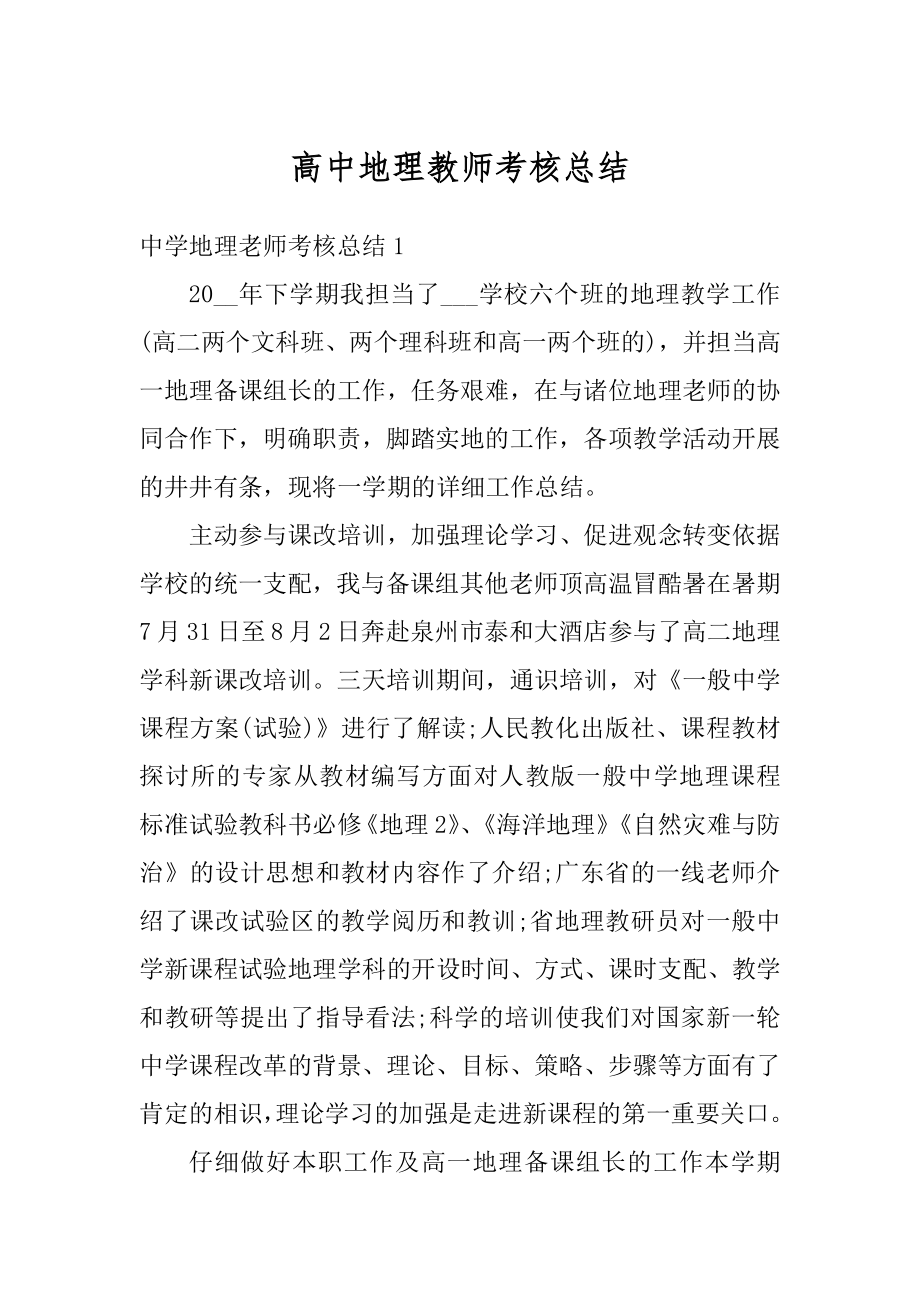 高中地理教师考核总结汇编.docx_第1页