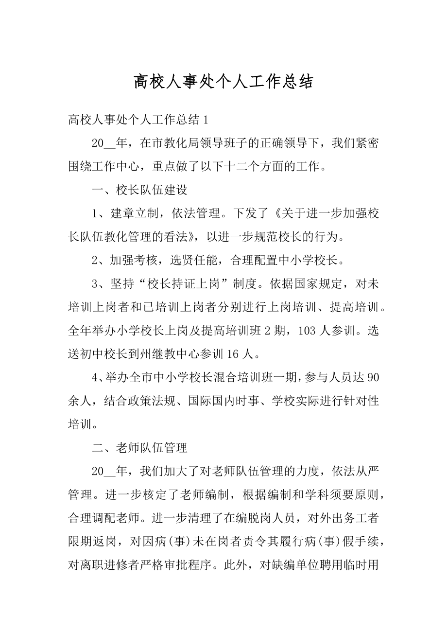 高校人事处个人工作总结精品.docx_第1页