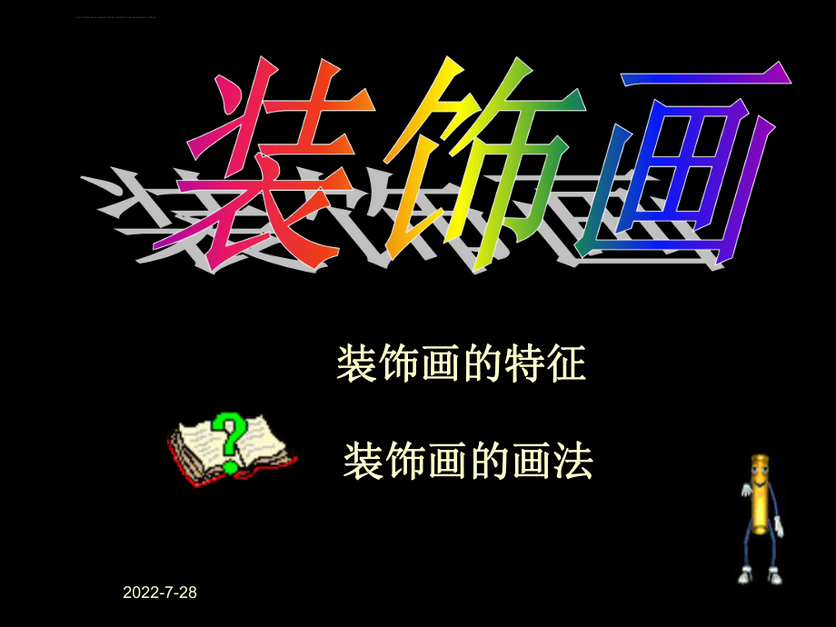 美术课件装饰画（很好）ppt.ppt_第2页