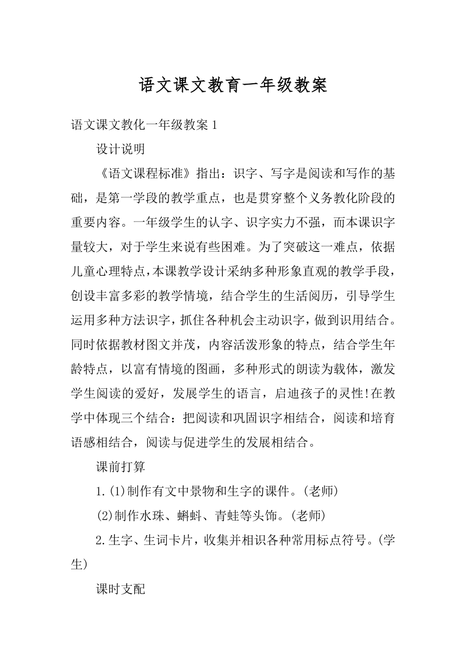 语文课文教育一年级教案例文.docx_第1页