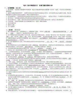 电大《会计制度设计》期末考试总复习题及答案参考资料参考答案【最新整理好的】.doc