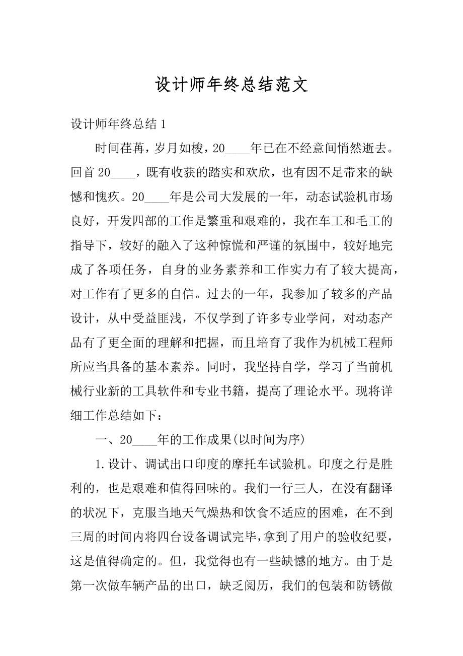 设计师年终总结范文汇编.docx_第1页