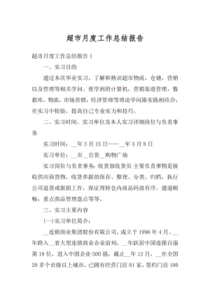 超市月度工作总结报告优质.docx