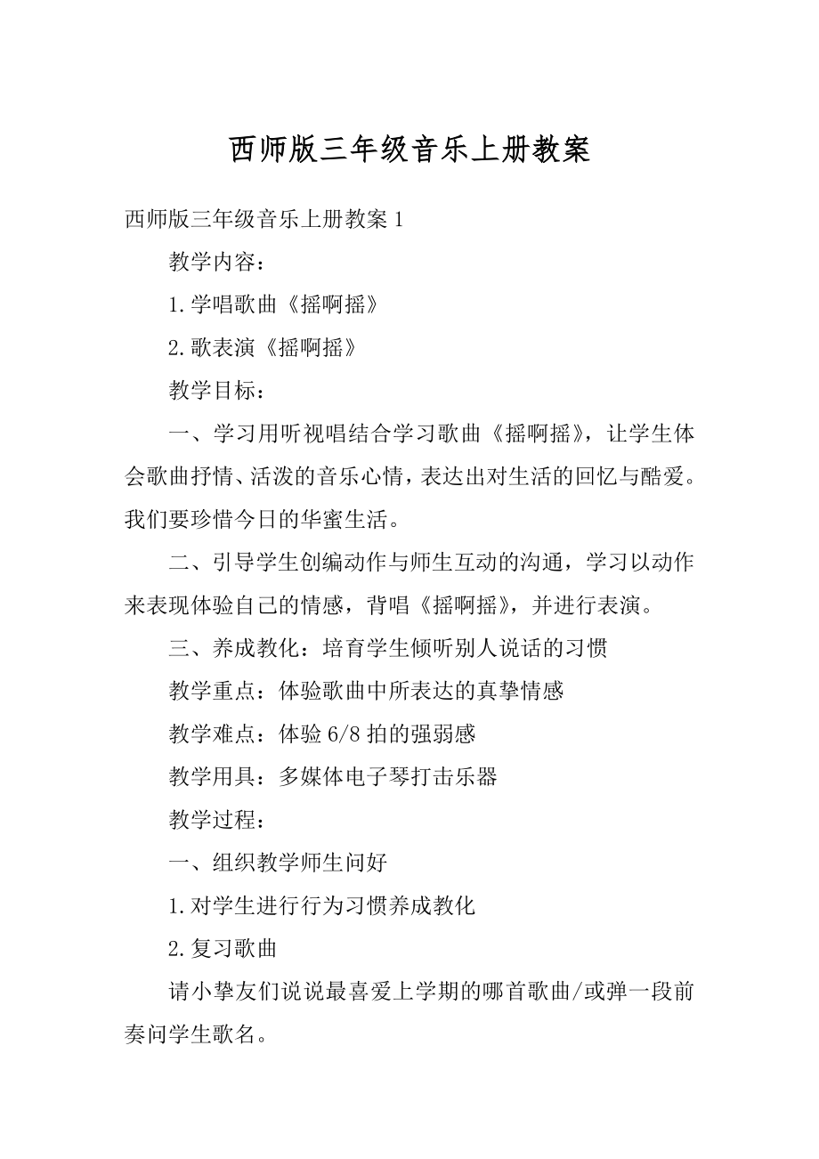 西师版三年级音乐上册教案汇总.docx_第1页