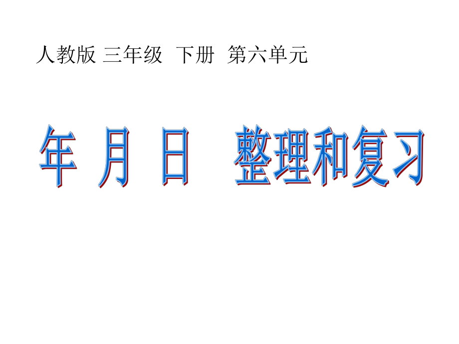 2015三年级数学-《年月日》整理和复习PPT课件.ppt_第1页