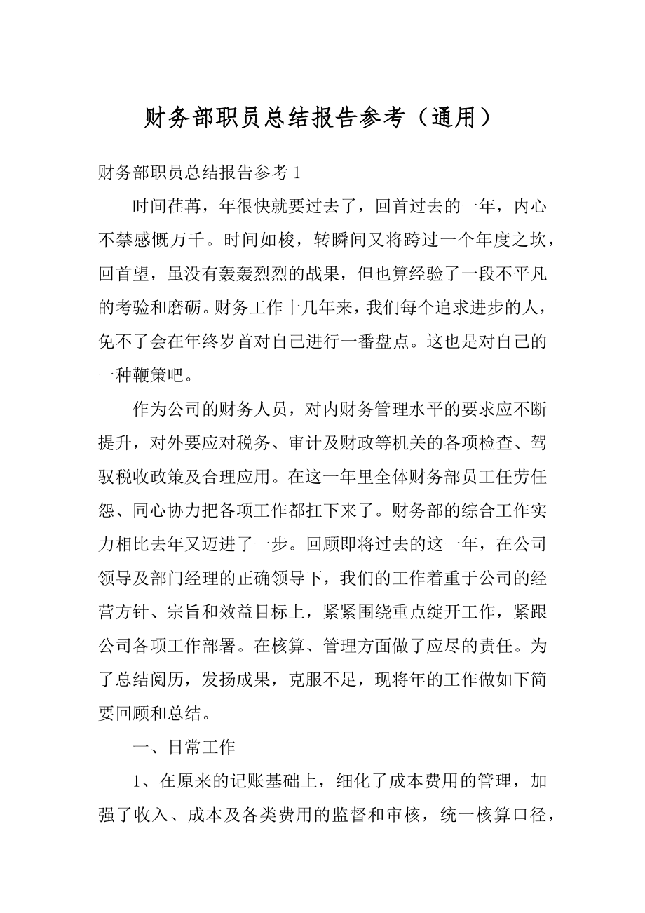 财务部职员总结报告参考（通用）优质.docx_第1页