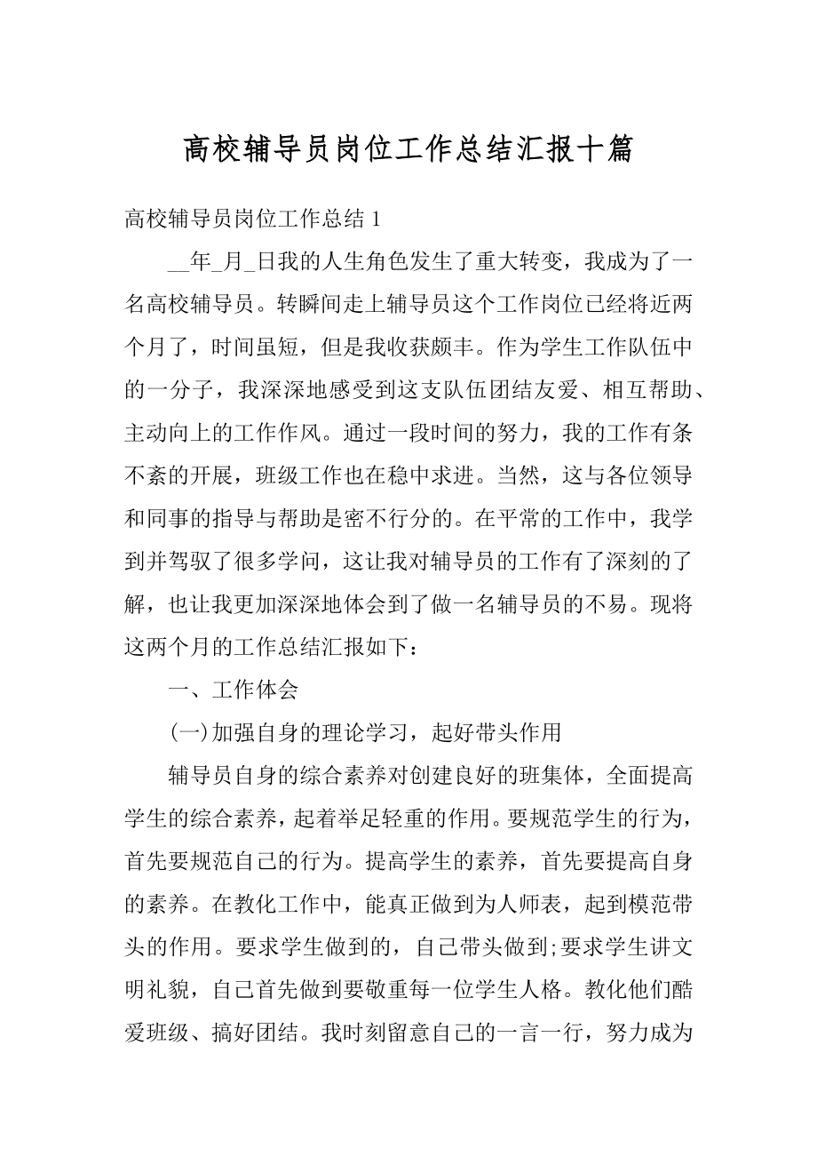 高校辅导员岗位工作总结汇报十篇精品.docx_第1页