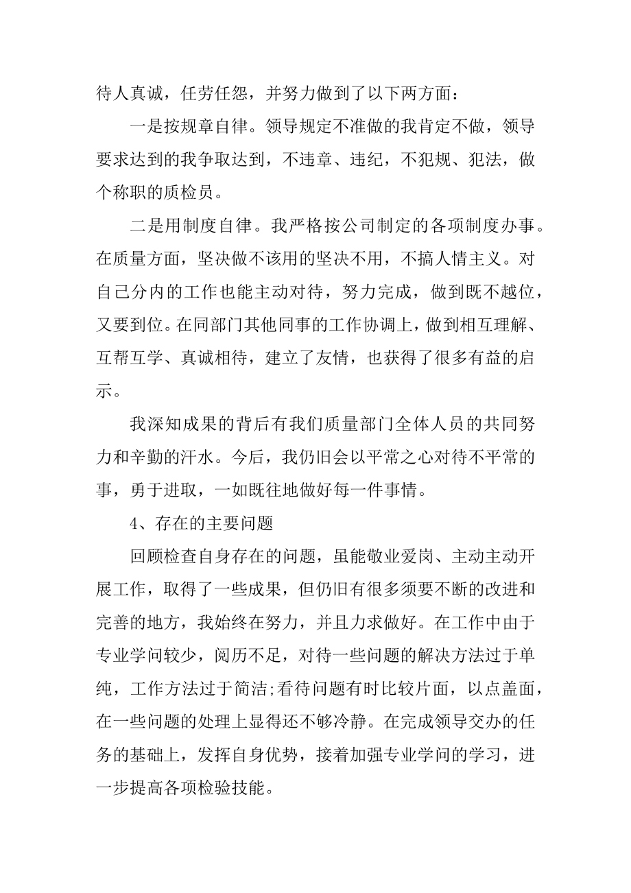 质检员2021年个人转正工作总结汇总.docx_第2页