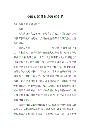 金融面试自我介绍600字范文.docx