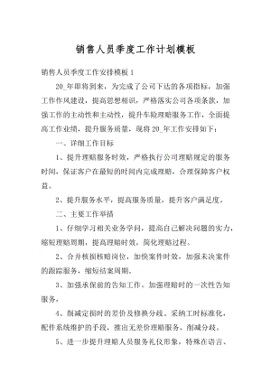 销售人员季度工作计划模板汇总.docx