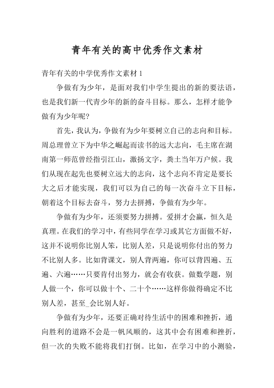 青年有关的高中优秀作文素材优质.docx_第1页