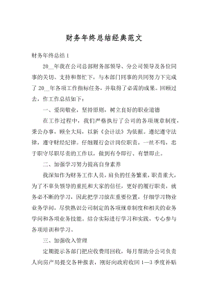 财务年终总结经典范文汇总.docx