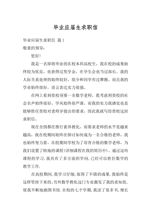 毕业应届生求职信范本.docx