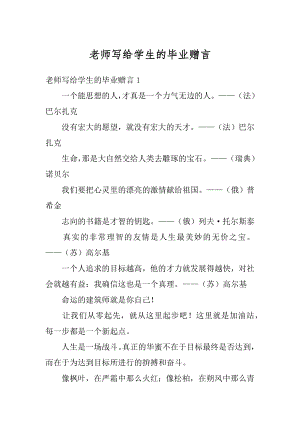 老师写给学生的毕业赠言范文.docx