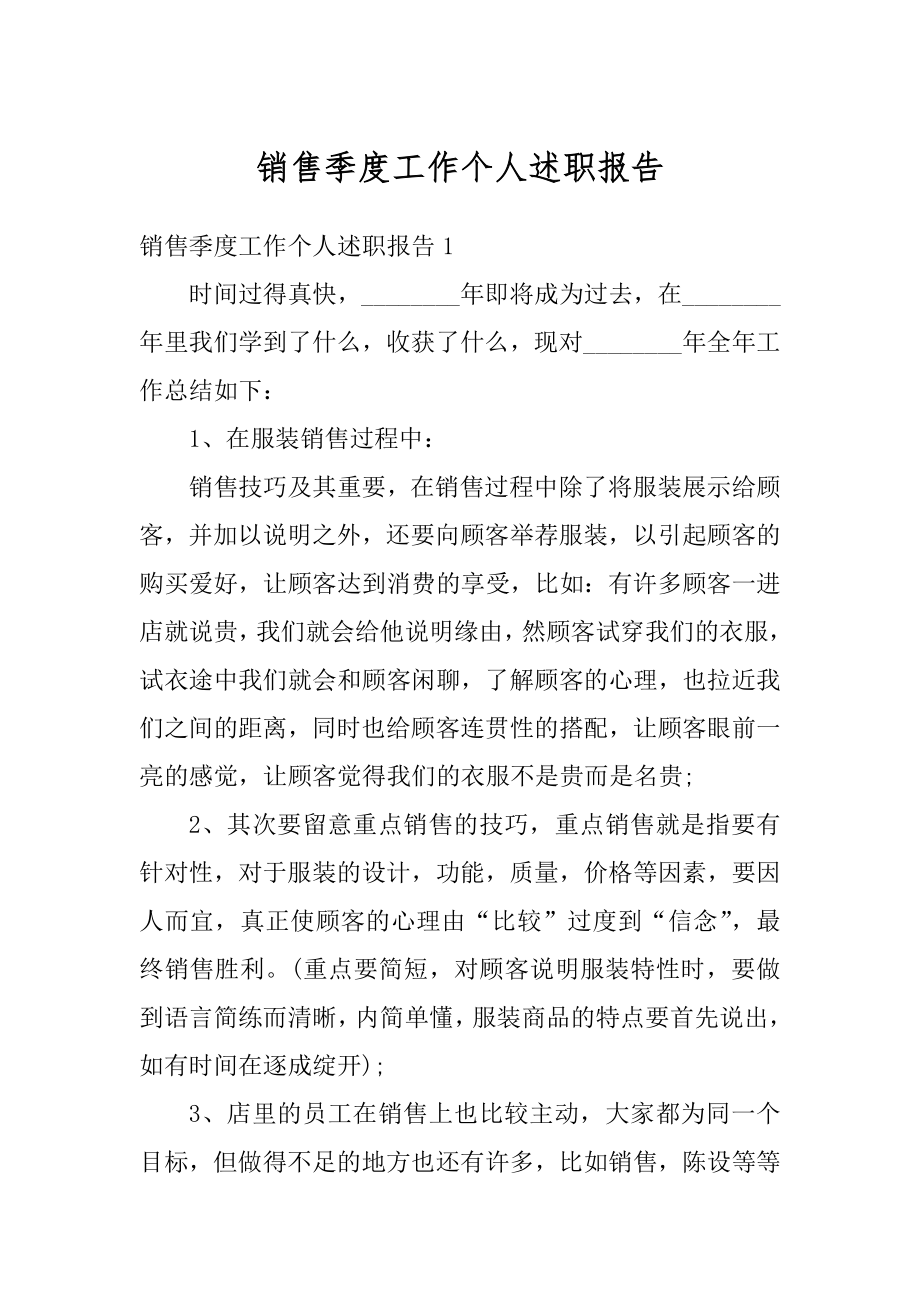 销售季度工作个人述职报告范文.docx_第1页